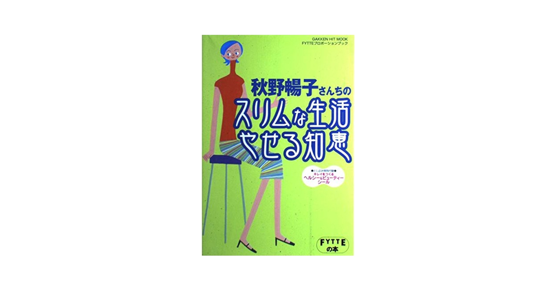 【中古】 スーパースマイルダイエット 笑うほどヤセる！キレイになる！！/ニューズ出版/秋野暢子 Yahoo!オークション - 秋野陽子のスペシャル・ダイエット・ビデオ